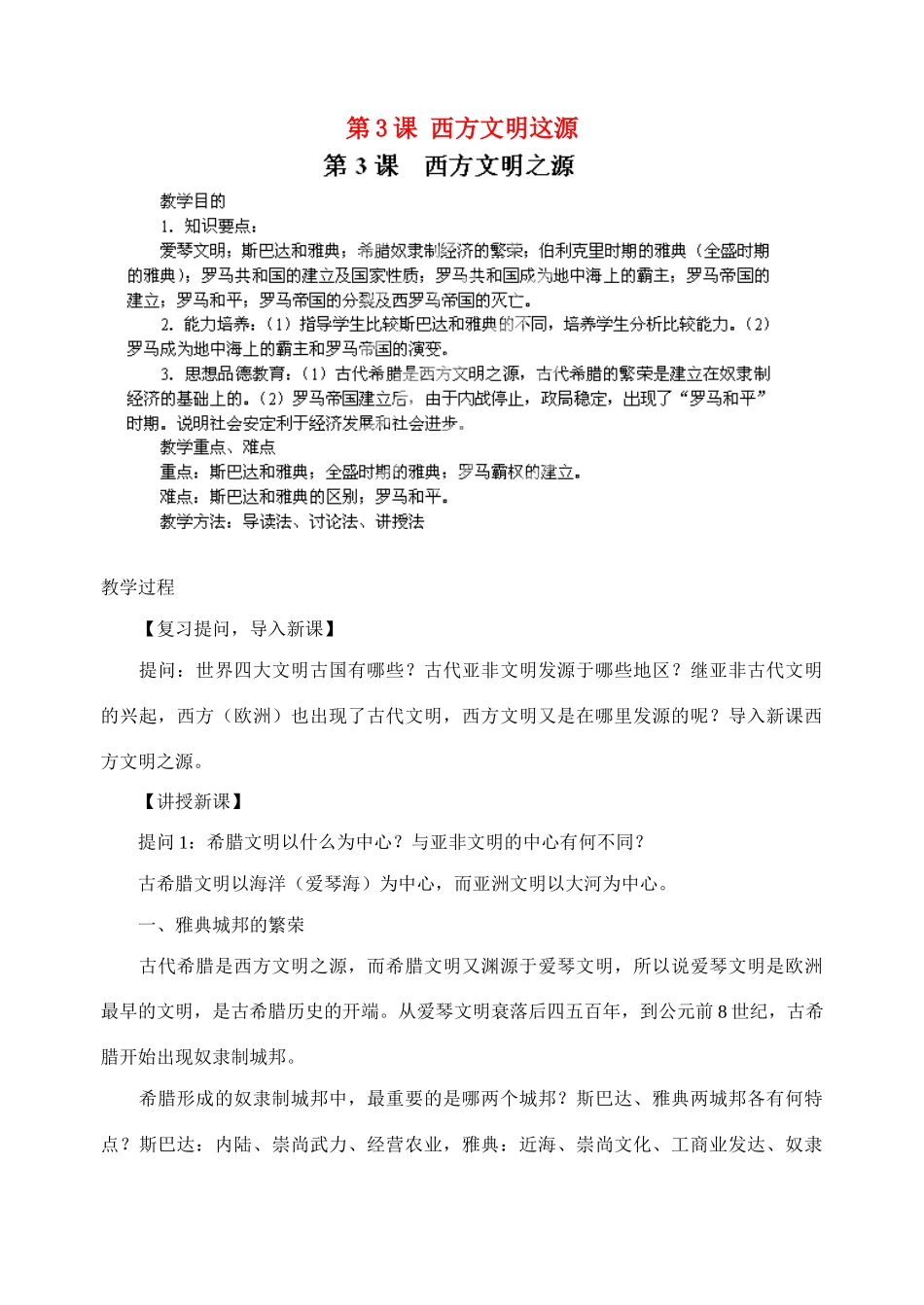 江苏省苏州五中九年级历史上册 第3课 西方文明这源 新人教版_第1页