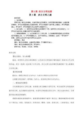 江苏省苏州五中九年级历史上册 第3课 西方文明这源 新人教版