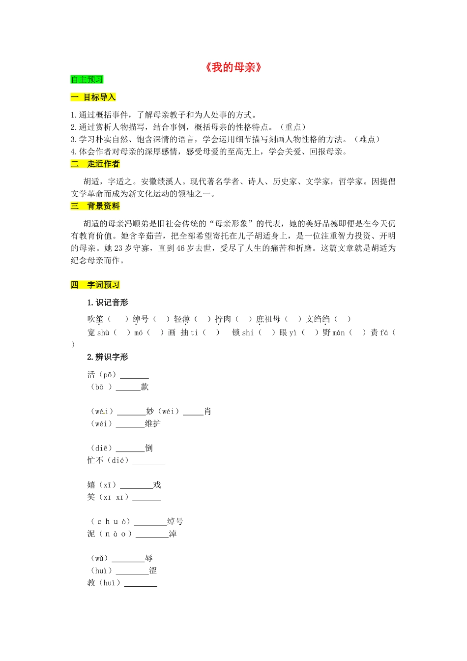 学优练（江西专用）春八年级语文下册 第一单元 2《我的母亲》导学案（1）（新版）新人教版-（新版）新人教版初中八年级下册语文学案_第1页