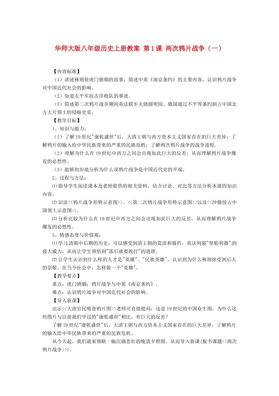 八年级历史上册 第1课《两次鸦片战争》教案（一） 华东师大版_第1页