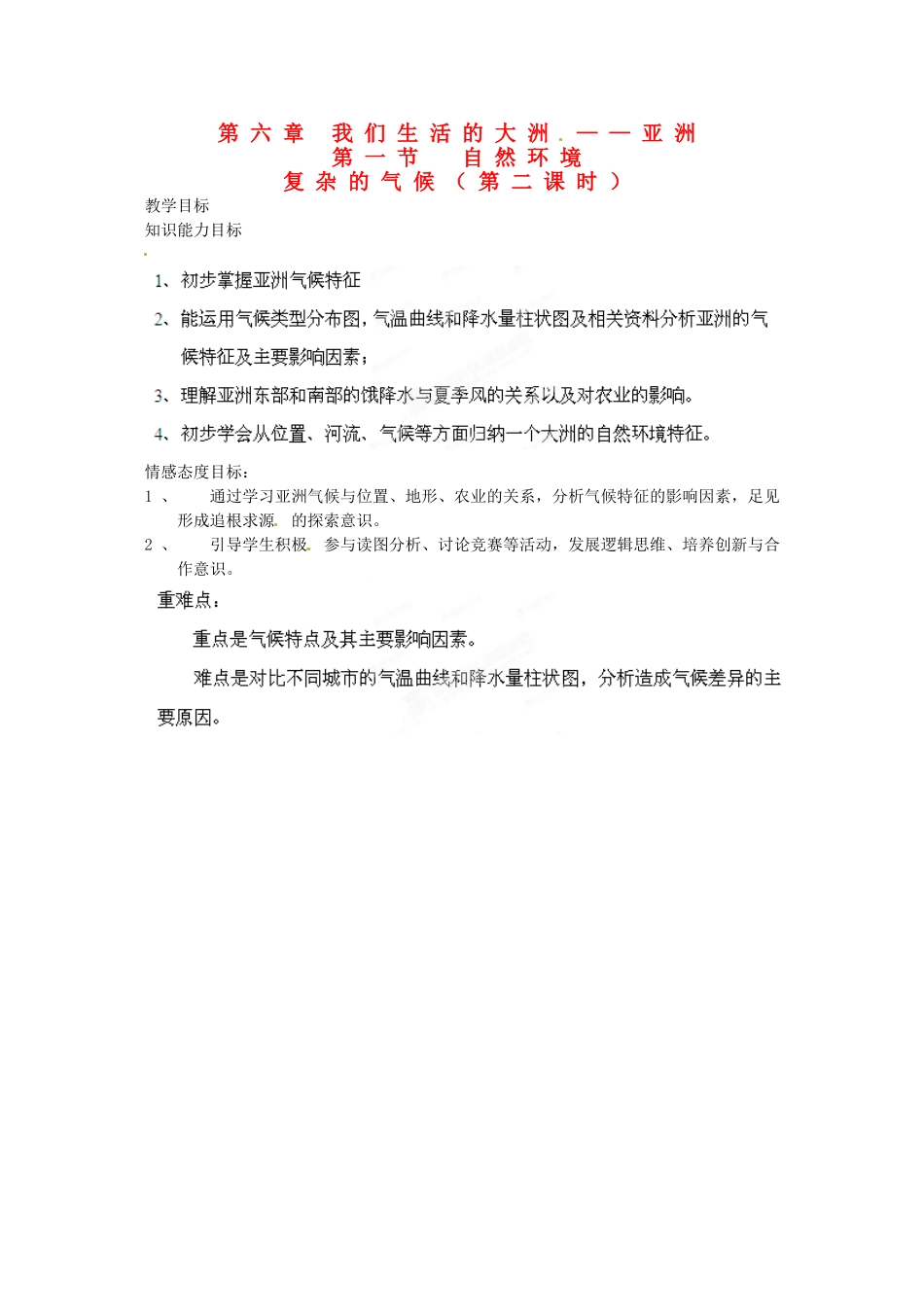 江西省莲花县复礼中学七年级地理下册 6.1 自然环境教案2 新人教版_第1页