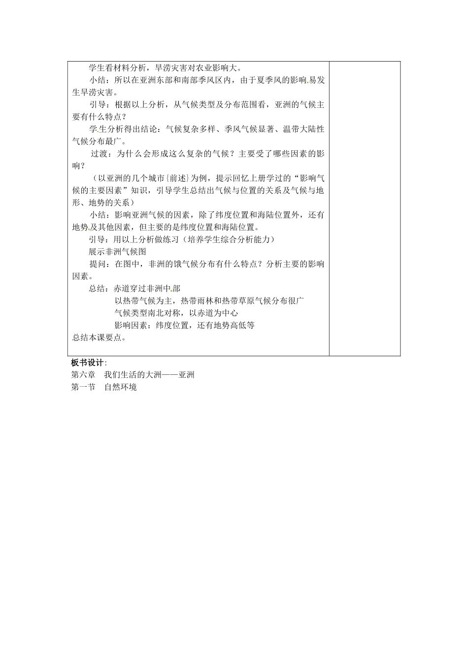 江西省莲花县复礼中学七年级地理下册 6.1 自然环境教案2 新人教版_第3页
