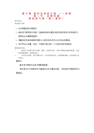 江西省莲花县复礼中学七年级地理下册 6.1 自然环境教案2 新人教版