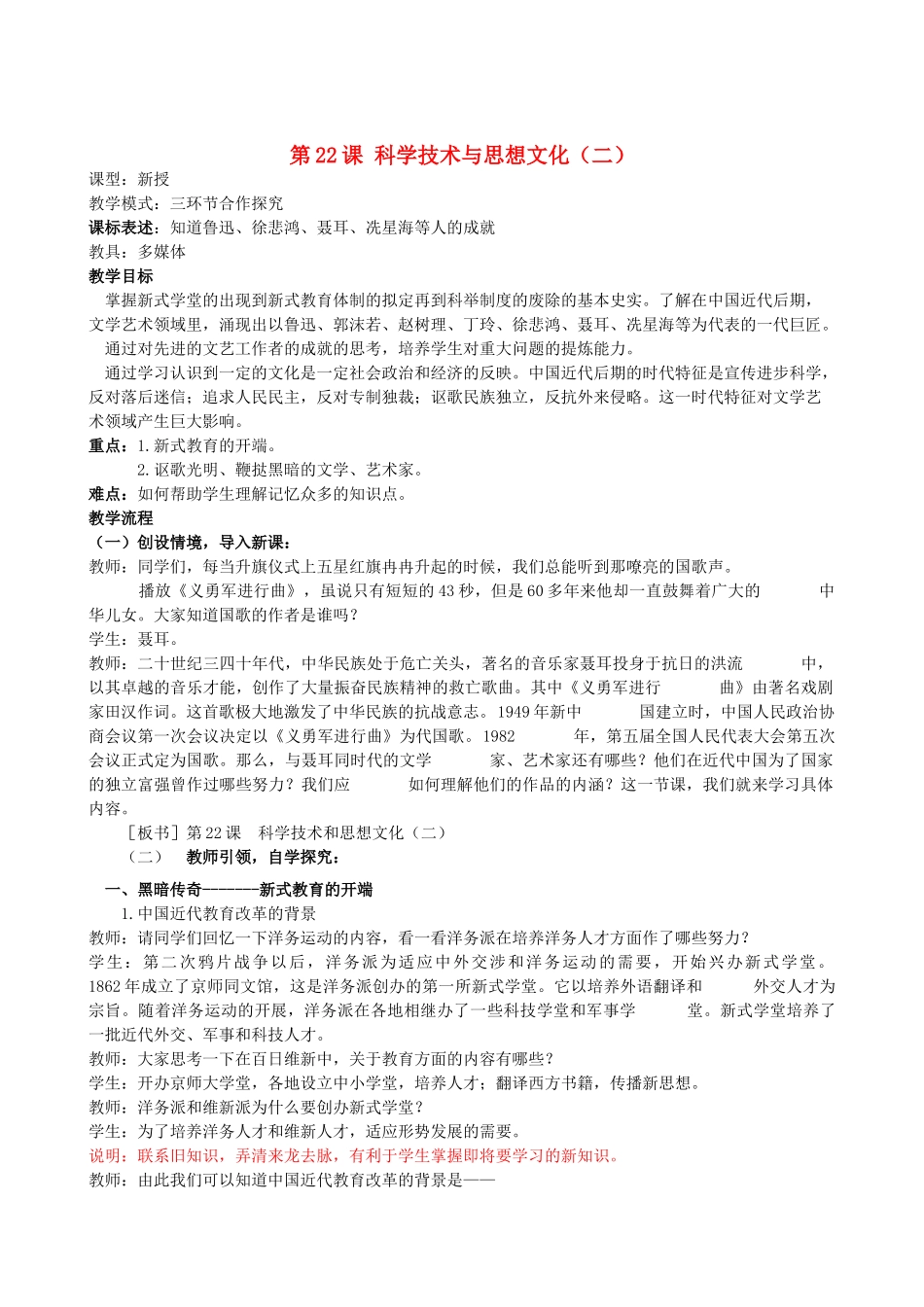 水滴系列八年级历史上册 第七单元 第22课 科学技术与思想文化教学设计1 新人教版-新人教版初中八年级上册历史教案_第1页