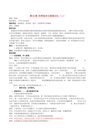 水滴系列八年级历史上册 第七单元 第22课 科学技术与思想文化教学设计1 新人教版-新人教版初中八年级上册历史教案