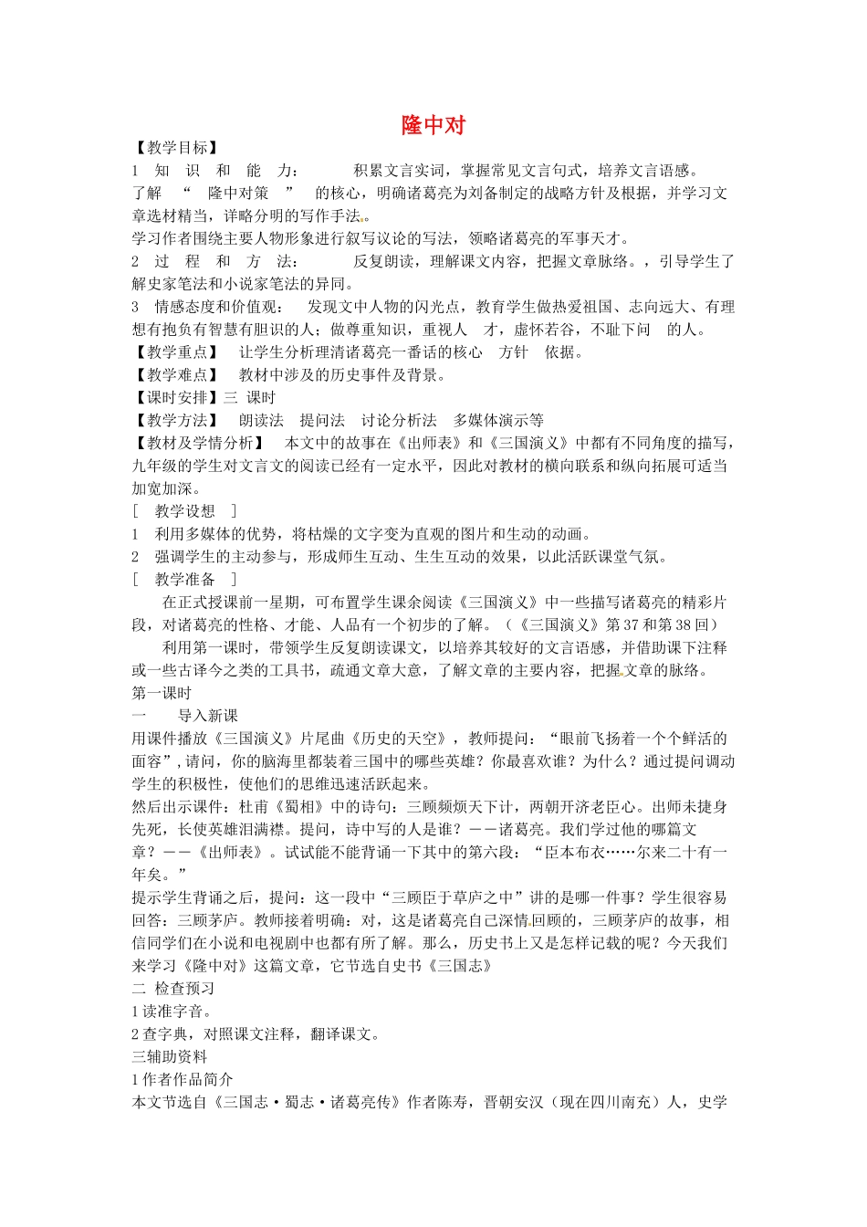 云南省昆明市第二十四中学九年级语文上册 23 隆中对教学案 新人教版_第1页