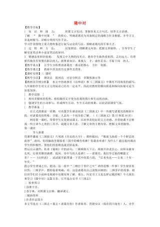 云南省昆明市第二十四中学九年级语文上册 23 隆中对教学案 新人教版