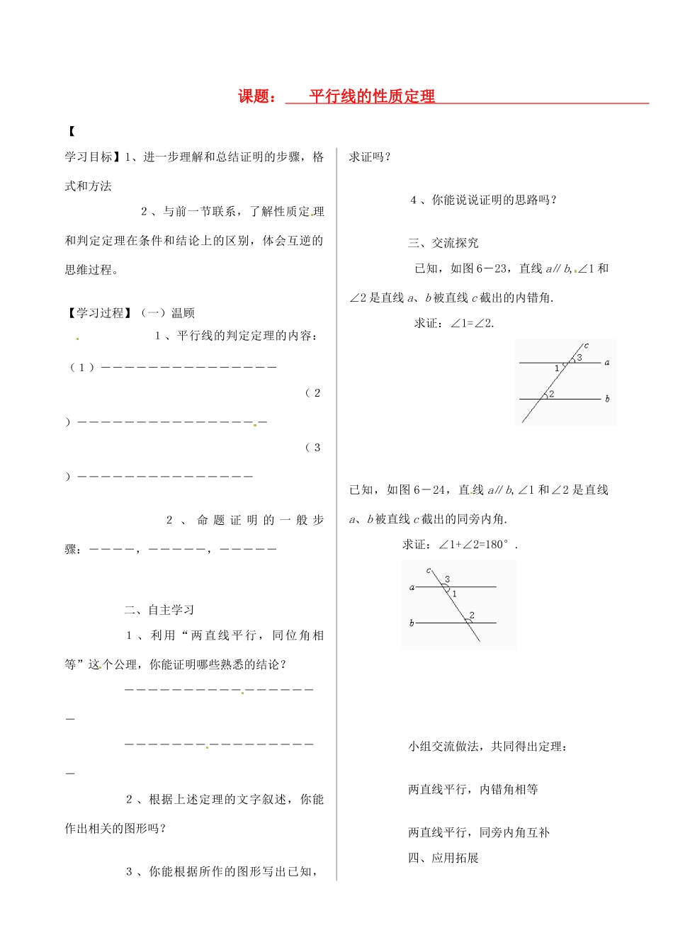山东省文登市实验中学八年级数学下册《平行线的性质定理》学案（4）_第1页