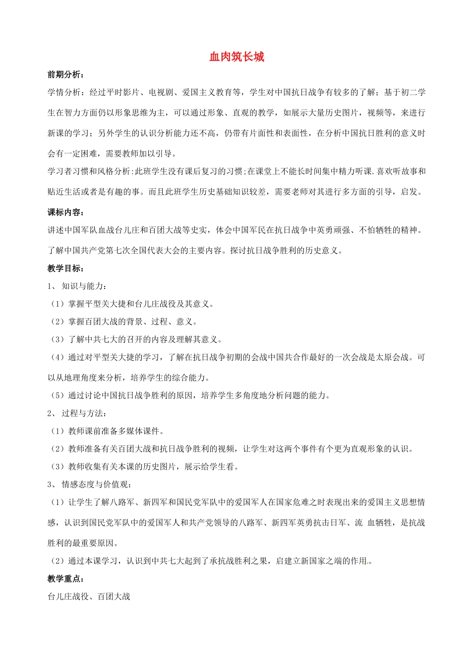 山东省郯城县红花镇中考历史复习 八上 第16课《血肉筑长城》教案04 新人教版-新人教版初中九年级全册历史教案_第1页