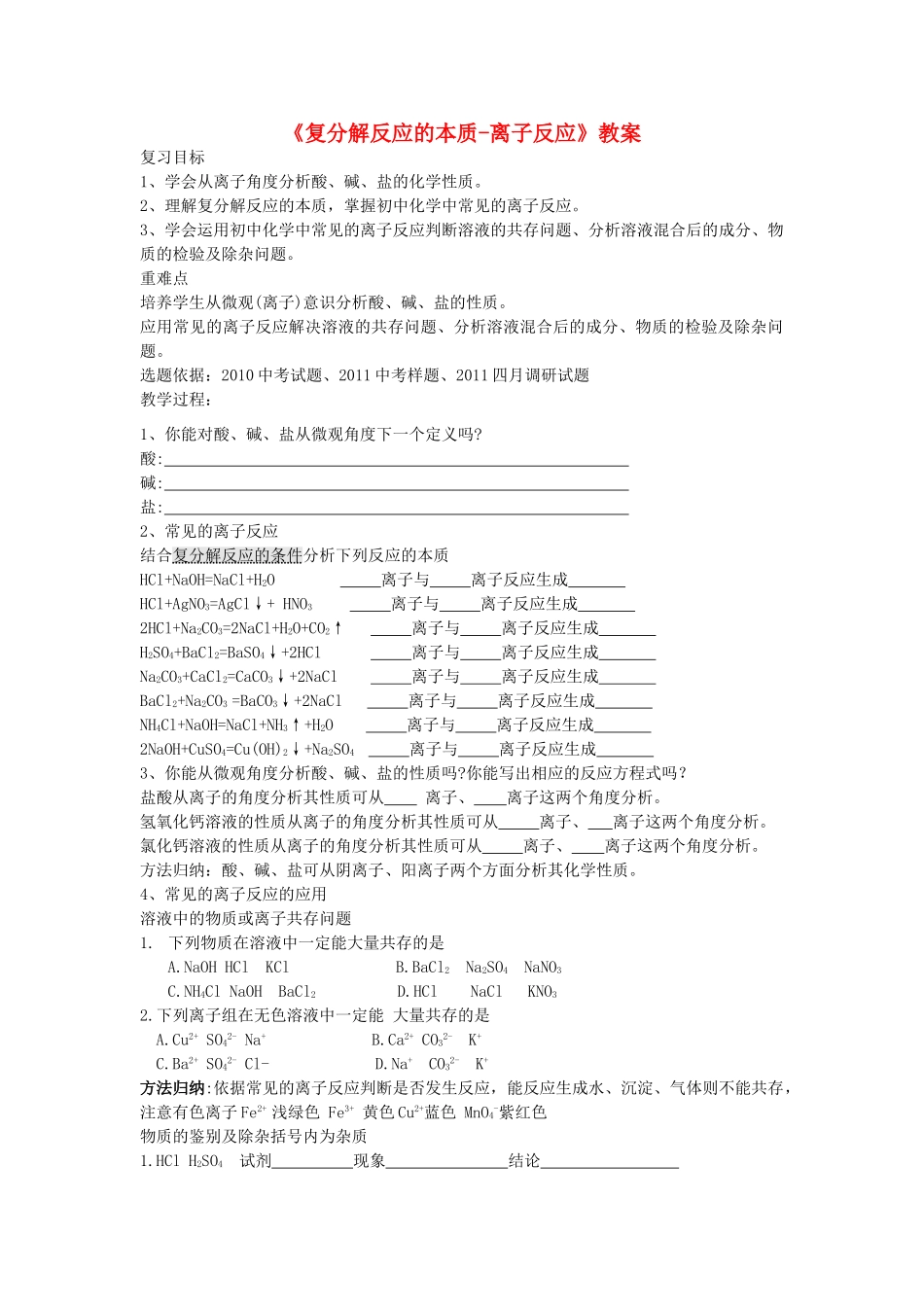 九年级化学下册 复分解反应的本质教案 人教新课标版_第1页