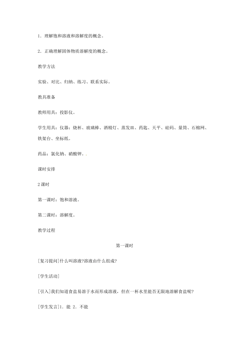 重庆市涪陵九中九年级化学 《第九单元 溶液》 第一课时课题2 溶解度教案 人教新课标版 _第2页