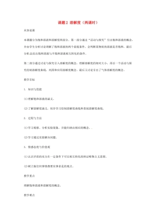 重庆市涪陵九中九年级化学 《第九单元 溶液》 第一课时课题2 溶解度教案 人教新课标版 