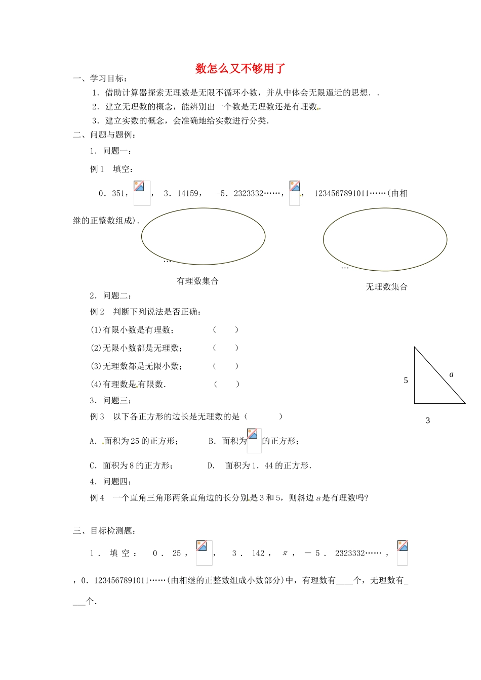 云南省昆明市艺卓高级中学八年级数学上册《2.1 数怎么又不够用了》（第二课时）学案（无答案） 北师大版_第1页