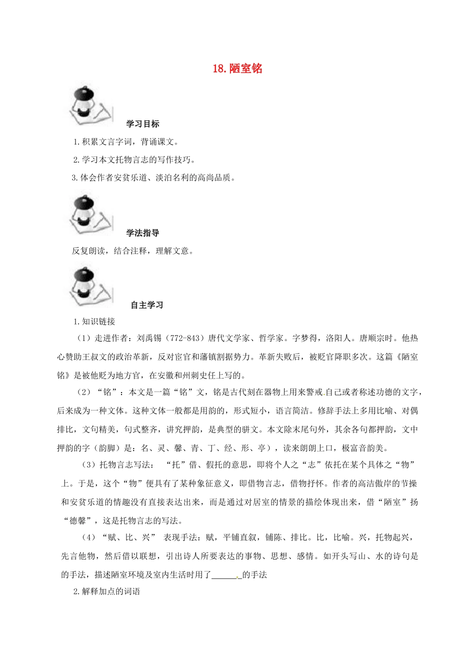 （秋季版）广西北海市七年级语文下册 第五单元 18 陋室铭导学案 语文版-语文版初中七年级下册语文学案_第1页