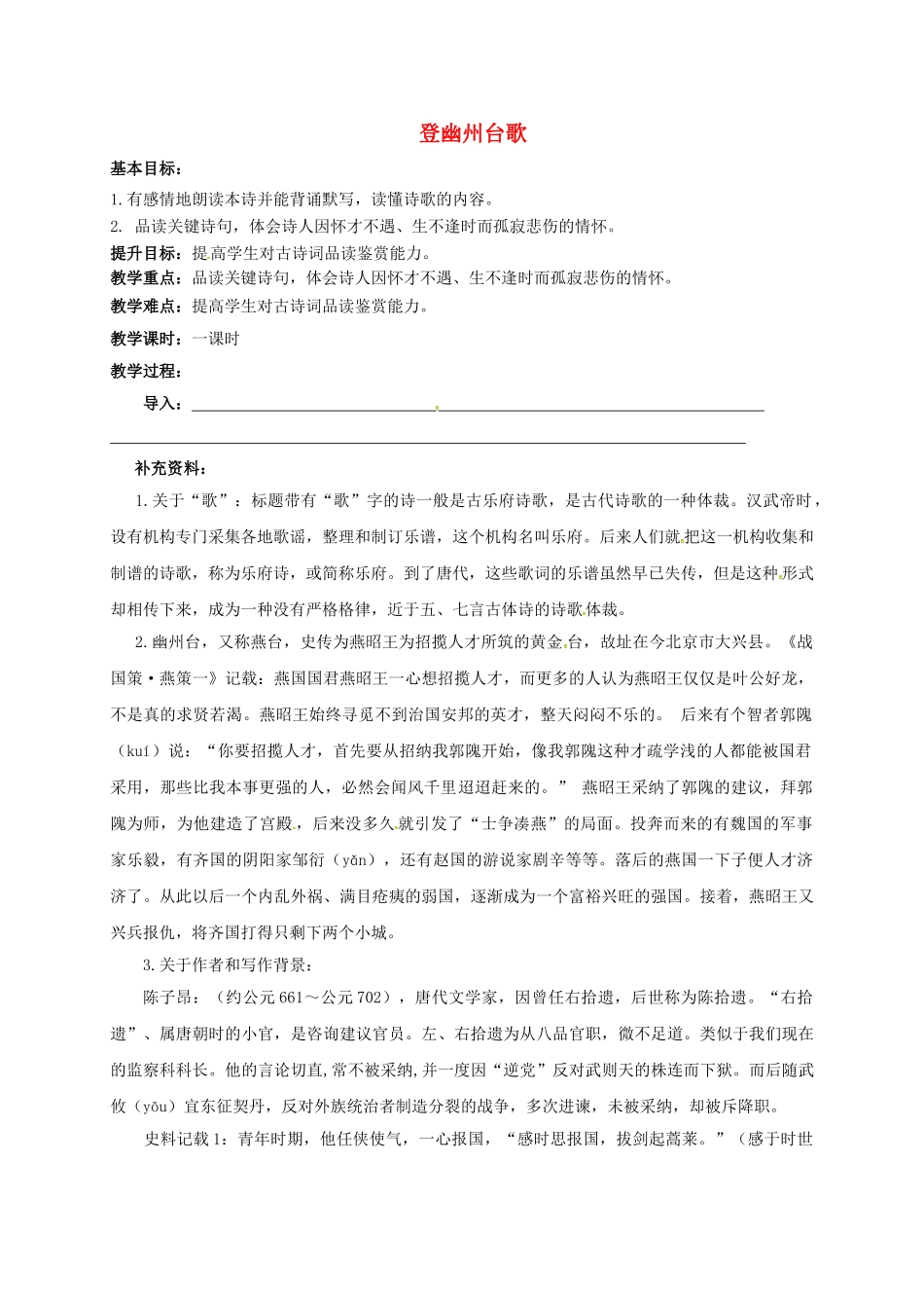 江苏输容市中考语文复习 新添古诗 登幽州台歌教学案-人教版初中九年级全册语文教学案_第1页
