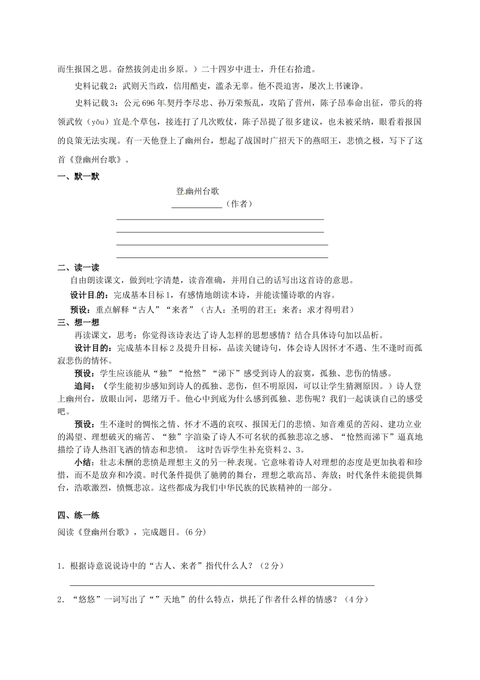 江苏输容市中考语文复习 新添古诗 登幽州台歌教学案-人教版初中九年级全册语文教学案_第2页