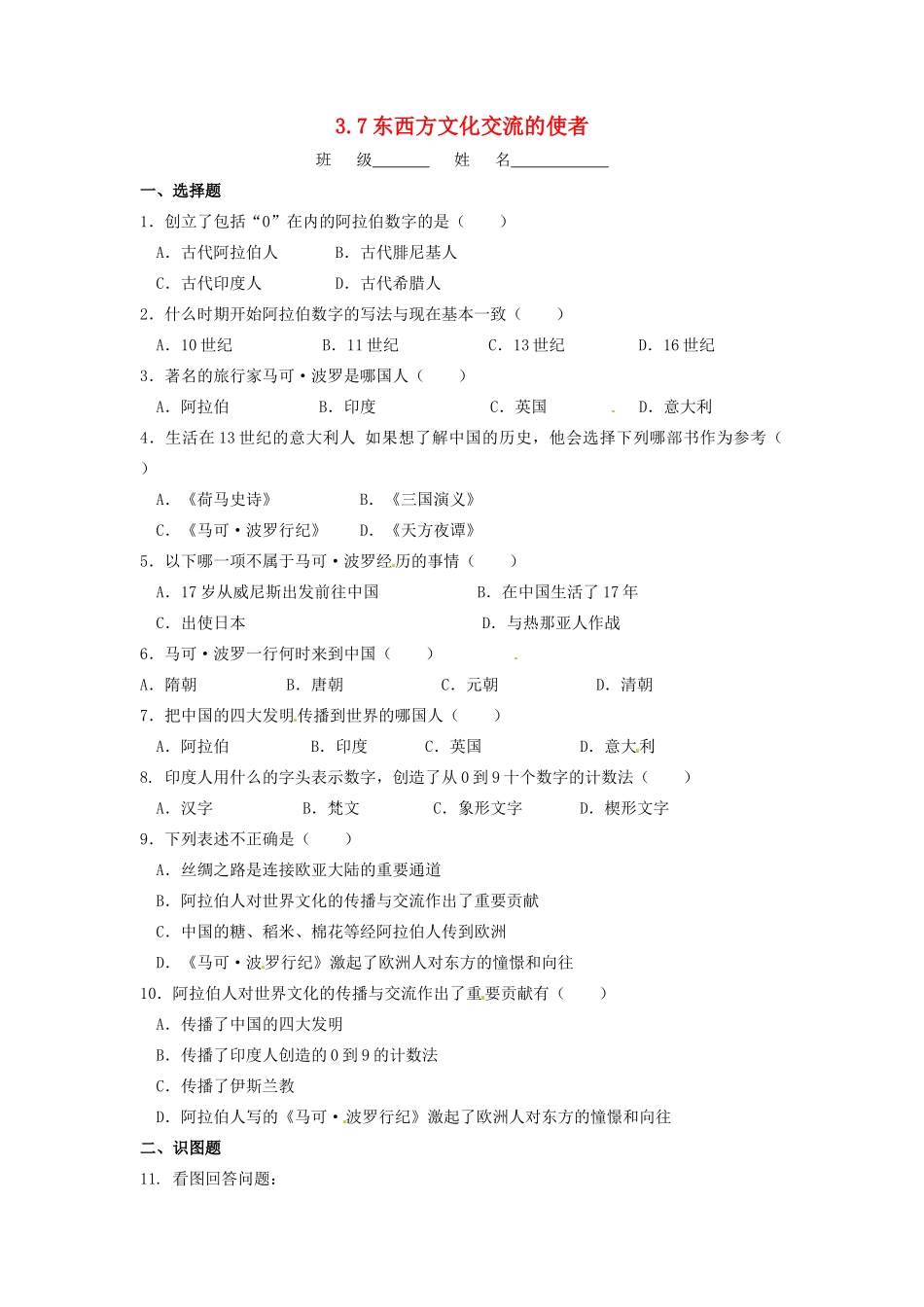 辽宁省凌海市石山初级中学九年级历史上册 3.7东西方文化交流的使者问题评价单 新人教版_第1页
