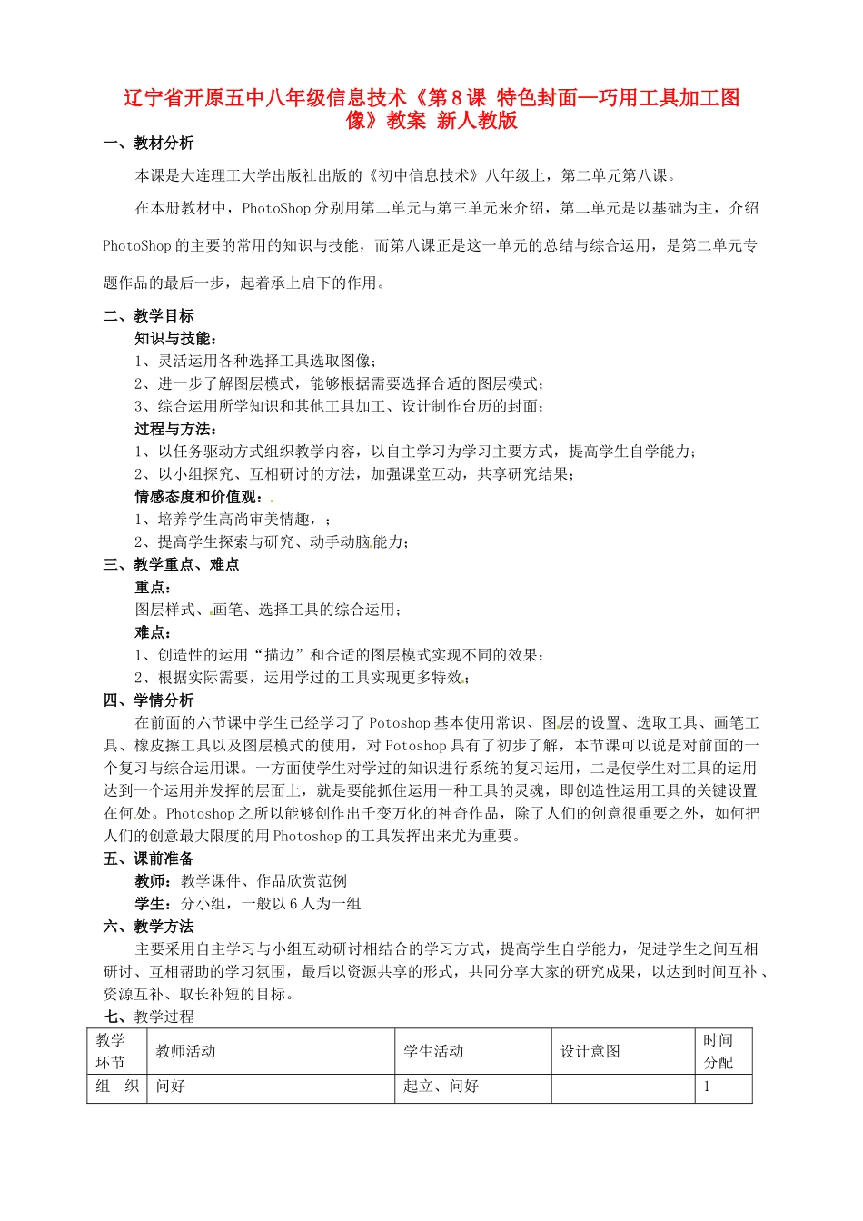 辽宁省开原五中八年级信息技术《第8课 特色封面—巧用工具加工图像》教案 新人教版_第1页