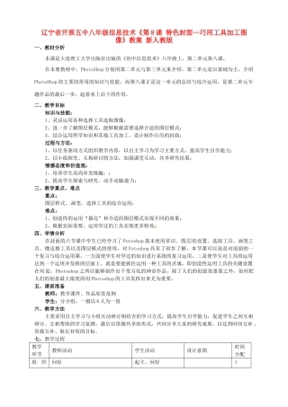 辽宁省开原五中八年级信息技术《第8课 特色封面—巧用工具加工图像》教案 新人教版