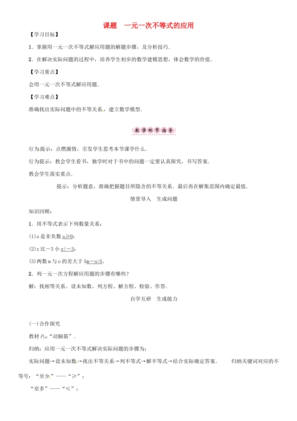 秋八年级数学上册 第四章 一元一次不等式（组）课题 一元一次不等式的应用学案 （新版）湘教版-（新版）湘教版初中八年级上册数学学案_第1页
