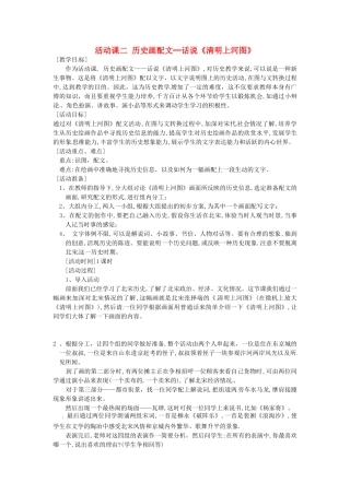 山东省龙口市诸由观镇诸由中学七年级历史下册 活动课二 历史画配文─话说《清明上河图》教案  新人教版