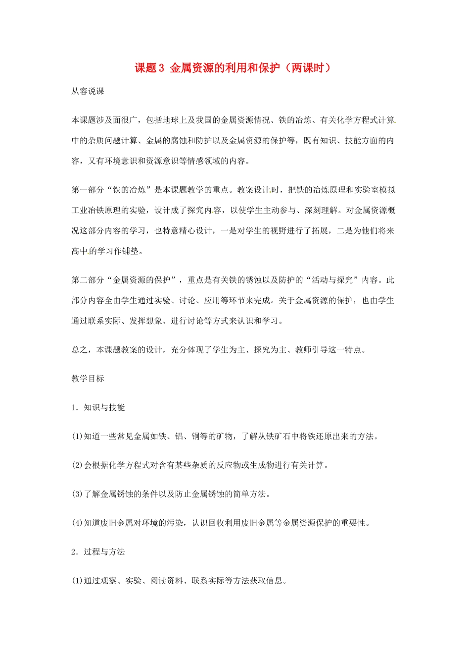 重庆市涪陵九中九年级化学 《第八单元 金属和金属材料》 第一课时课题3 金属资源的利用和保护教案 人教新课标版_第1页