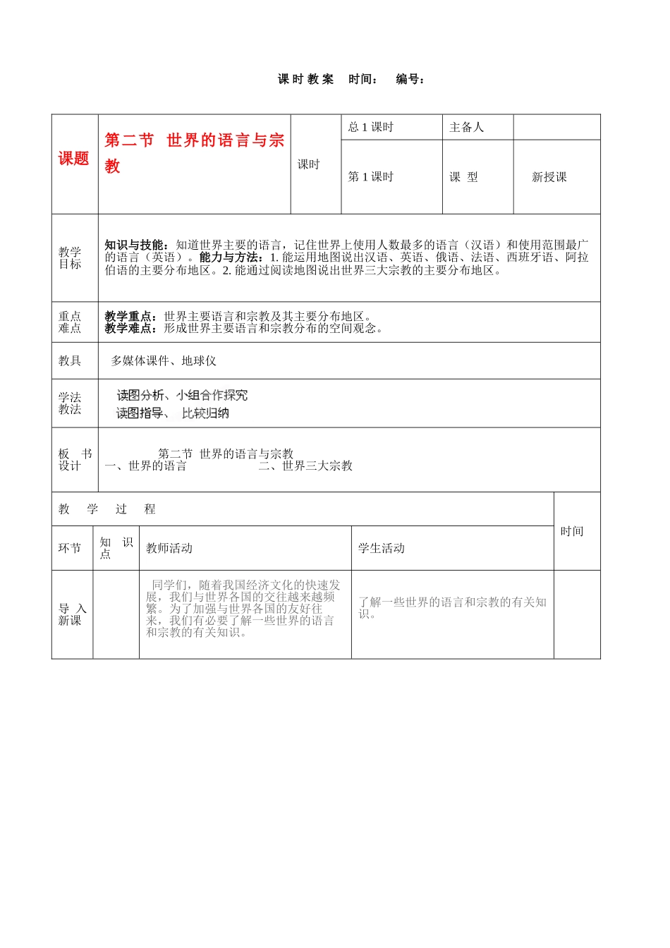 山东省临沭县第三初级中学七年级地理上册《世界的语言和宗教》教案_第1页