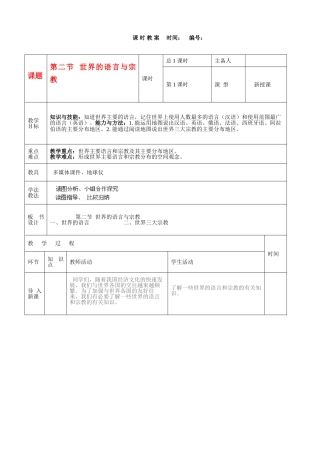 山东省临沭县第三初级中学七年级地理上册《世界的语言和宗教》教案
