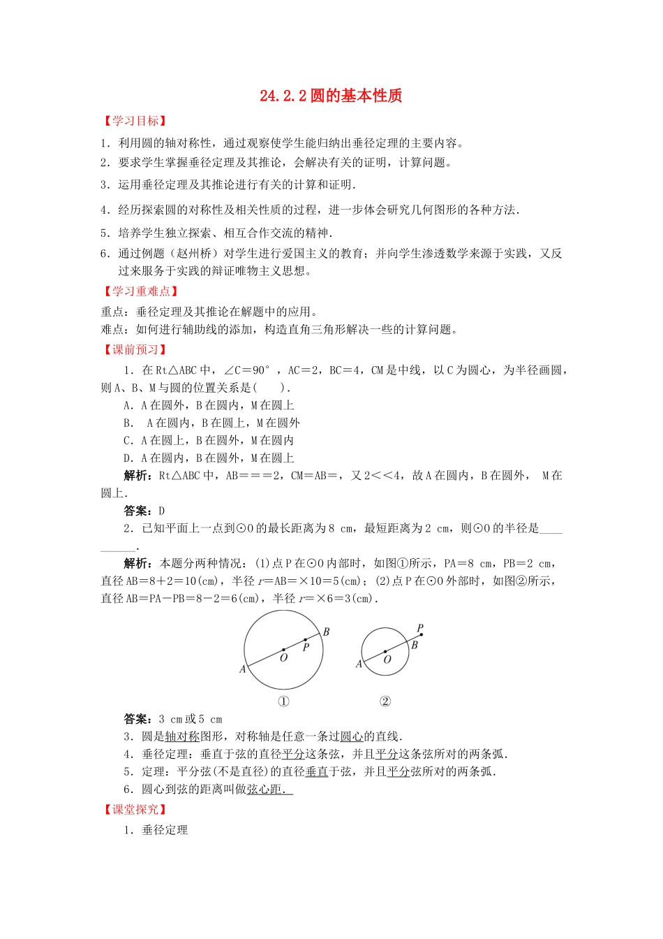九年级数学下册 24.2.2 圆的基本性质导学案 （新版）沪科版-（新版）沪科版初中九年级下册数学学案_第1页