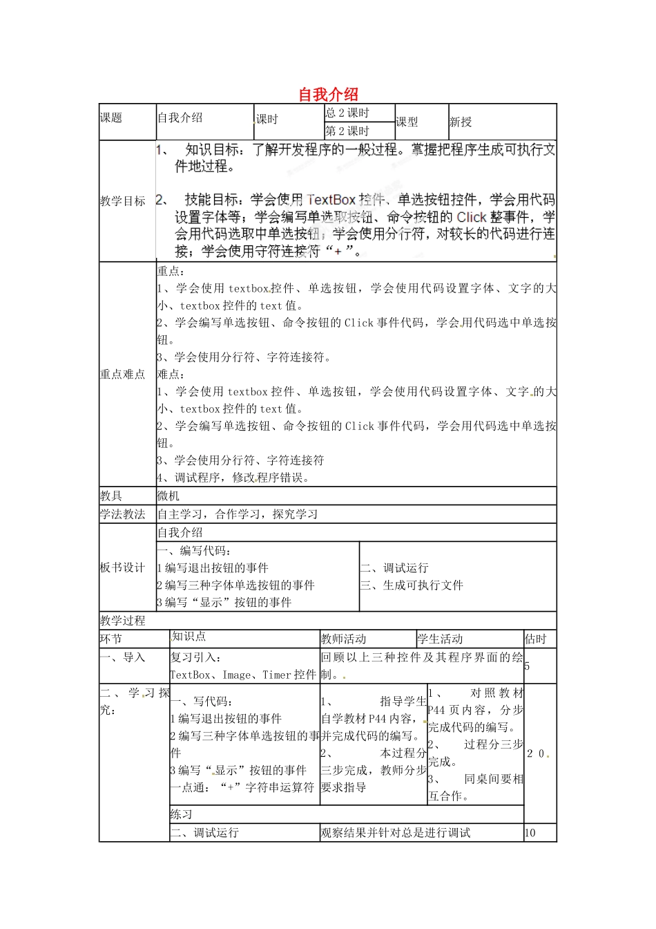山东省郯城第三中学初中信息技术 自我介绍教案2_第1页