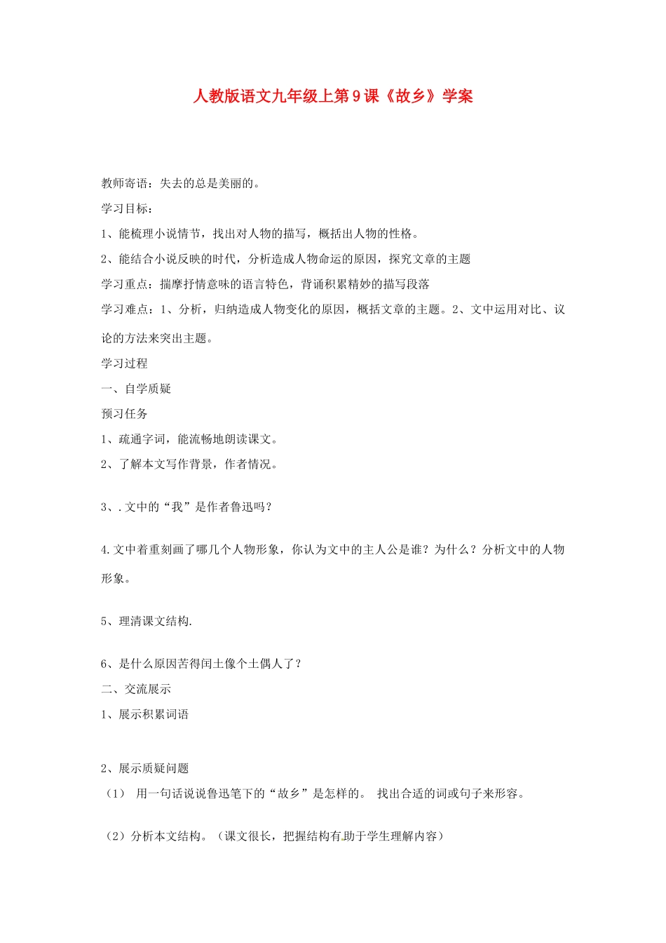 九年级语文上册 第9课《故乡》学案 人教新课标版_第1页