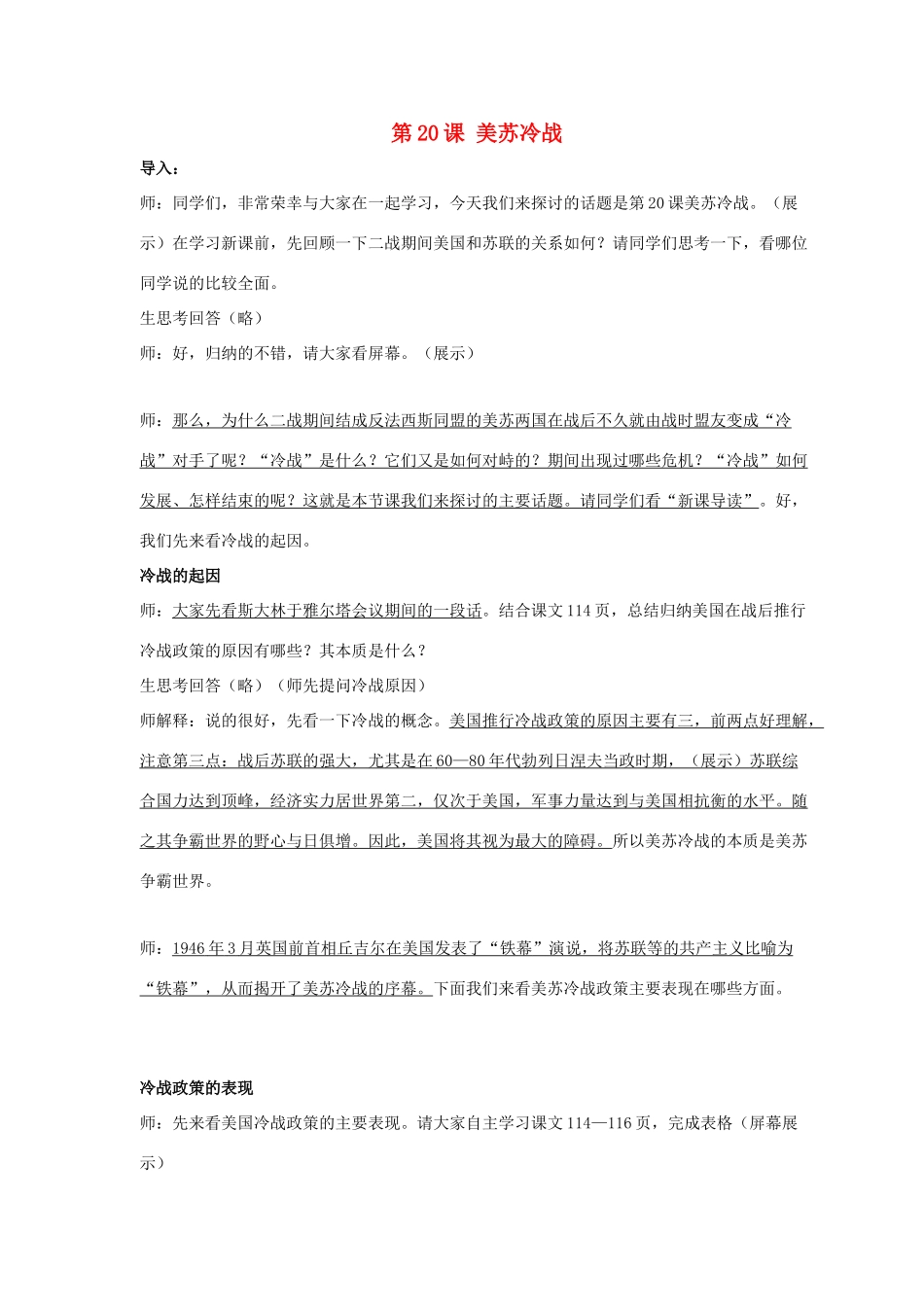 九年级历史下册 第四单元 第20课《美苏冷战》教案2 华东师大版-华东师大版初中九年级下册历史教案_第1页
