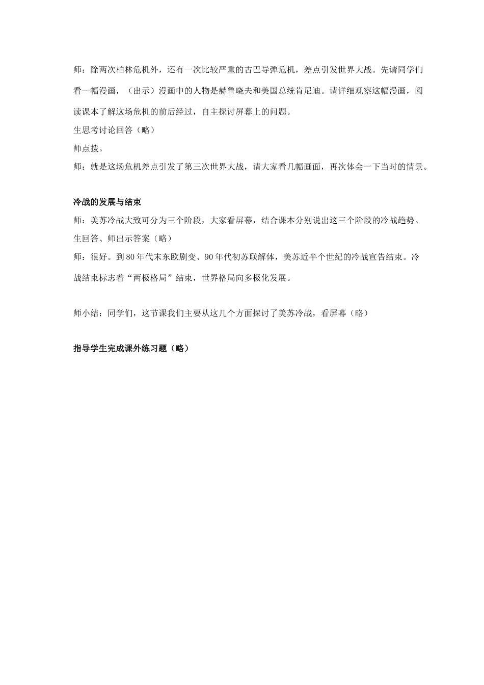 九年级历史下册 第四单元 第20课《美苏冷战》教案2 华东师大版-华东师大版初中九年级下册历史教案_第3页
