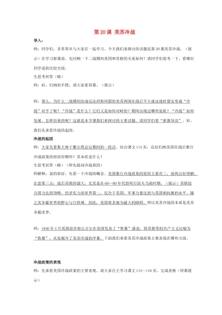 九年级历史下册 第四单元 第20课《美苏冷战》教案2 华东师大版-华东师大版初中九年级下册历史教案