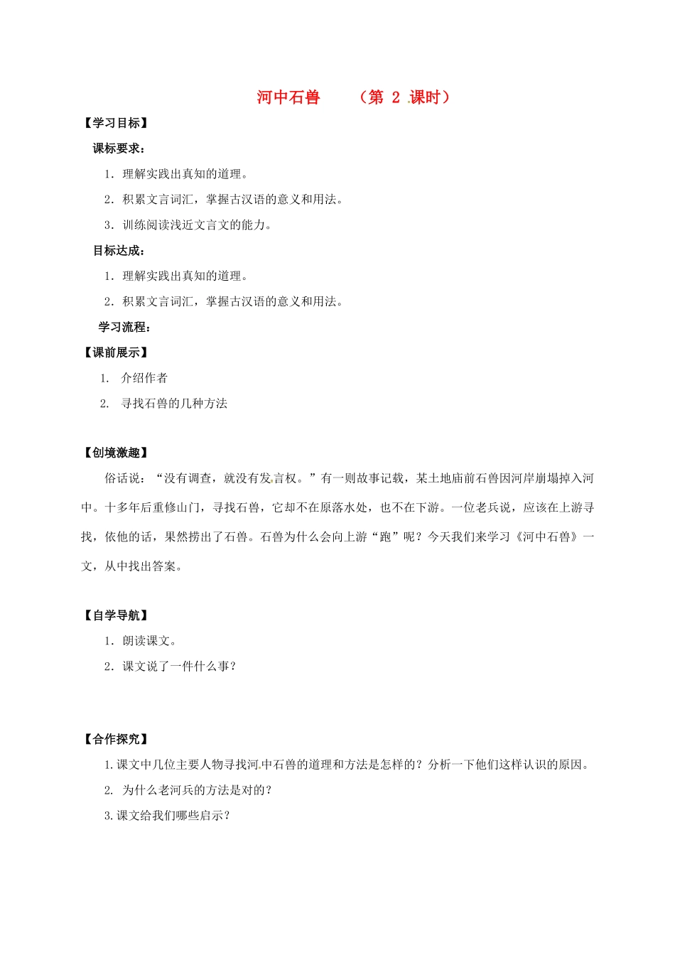 （秋季版）辽宁省灯塔市七年级语文下册 第六单元 24 河中石兽（第2课时）导学案 新人教版-新人教版初中七年级下册语文学案_第1页