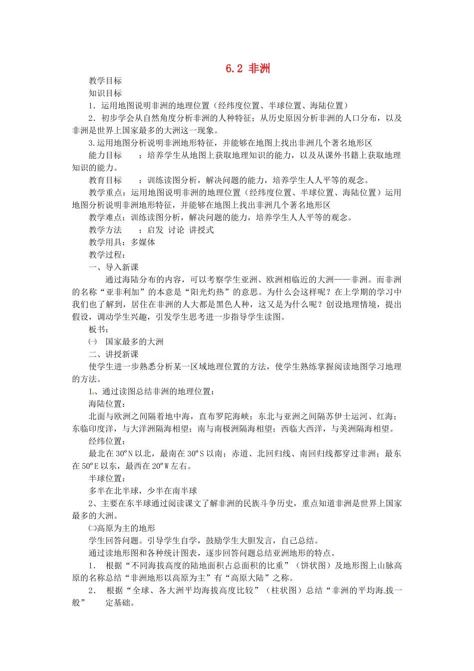 陕西省神木县大保当初级中学七年级地理下册 6.2 非洲（第1课时）教案 湘教版_第1页