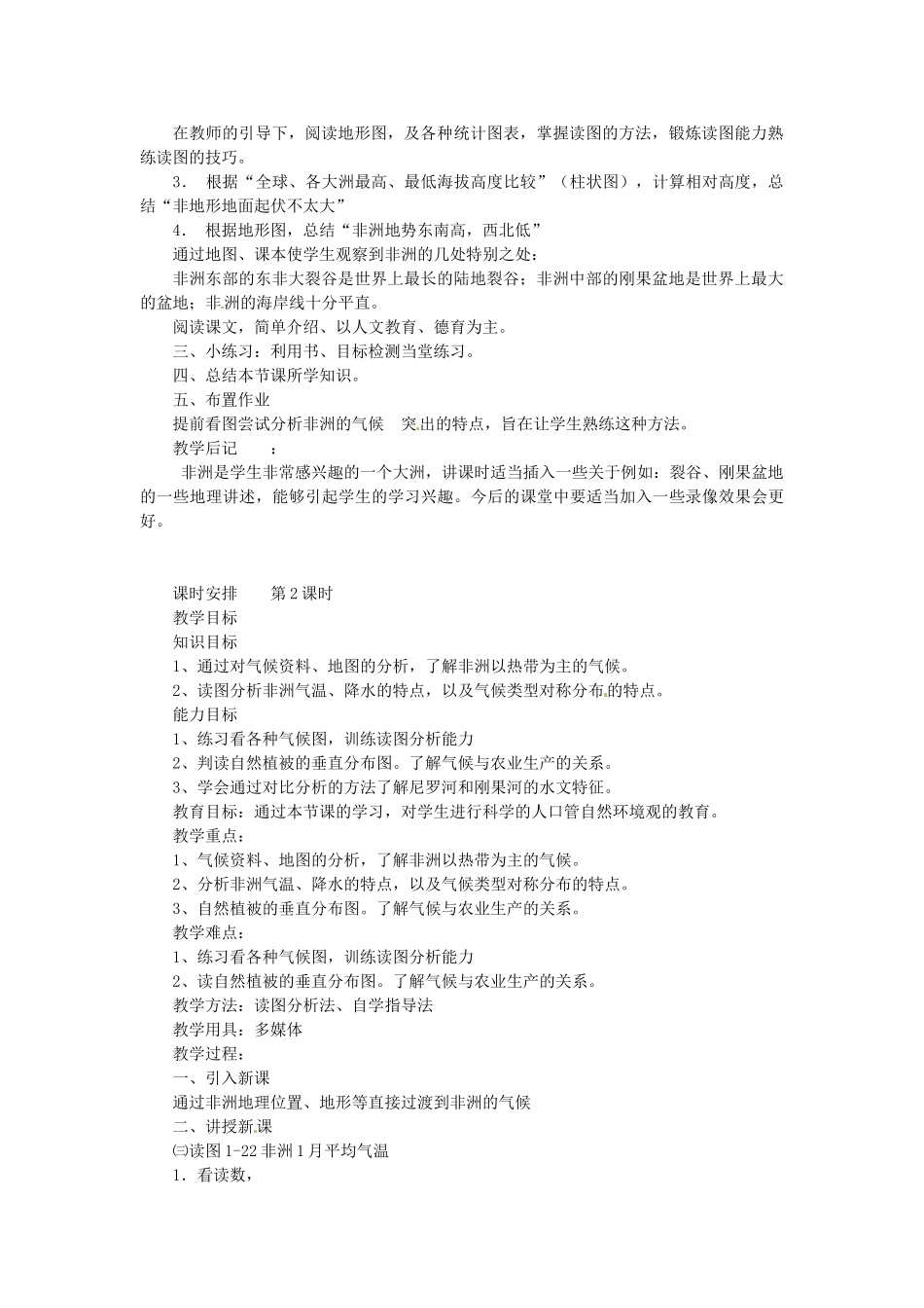 陕西省神木县大保当初级中学七年级地理下册 6.2 非洲（第1课时）教案 湘教版_第2页