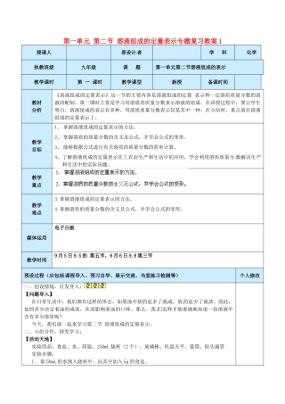 山东省龙口市南山双语学校九年级化学上册 第一单元 第二节 溶液组成的定量表示专题复习教案1 鲁教版