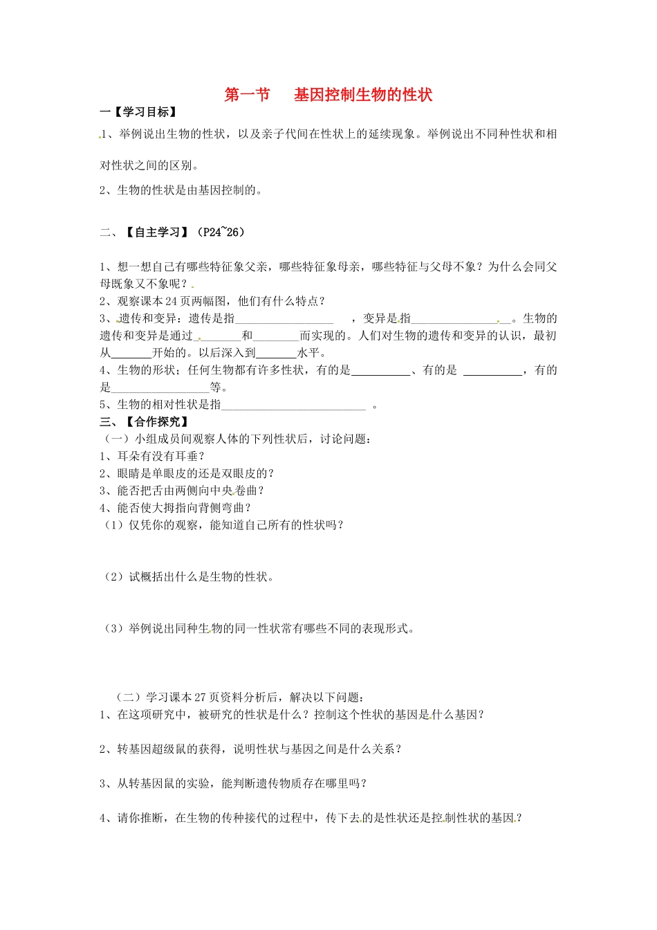 云南省盐津县豆沙中学八年级生物下册 7.2.1《基因控制生物的性状》导学案 新人教版_第1页