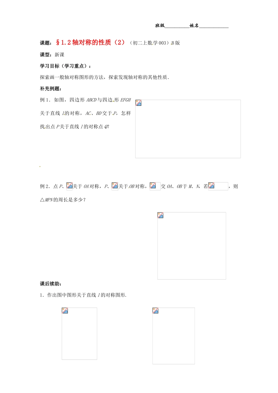 江苏省无锡市蠡园中学八年级数学《12轴对称的性质（2，B版）》学案 苏科版_第1页