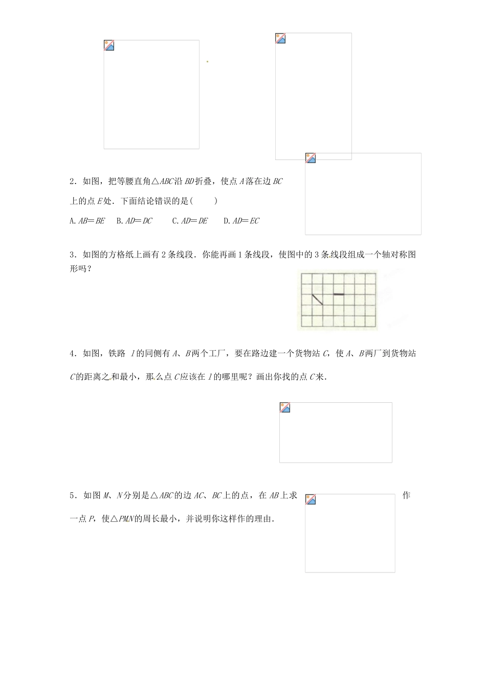 江苏省无锡市蠡园中学八年级数学《12轴对称的性质（2，B版）》学案 苏科版_第2页