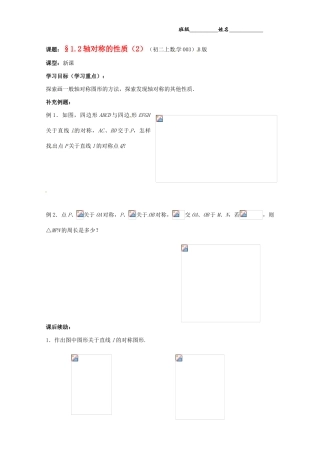 江苏省无锡市蠡园中学八年级数学《12轴对称的性质（2，B版）》学案 苏科版