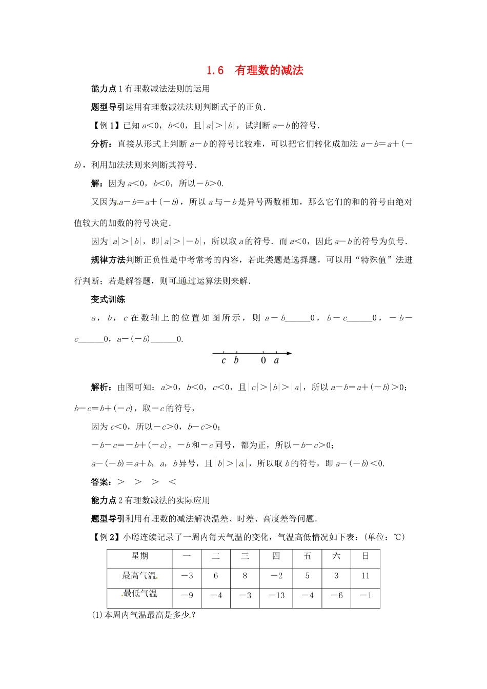秋七年级数学上册 1.6 有理数的减法课堂导学案 （新版）冀教版-（新版）冀教版初中七年级上册数学学案_第1页