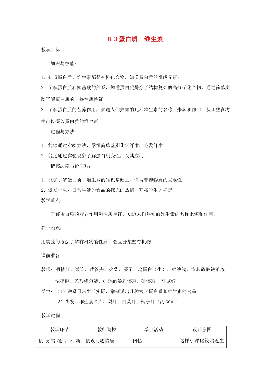 九年级化学下册 第8章 食品中的有机化合物 第三节 蛋白质和维生素名师教案1 沪教版_第1页