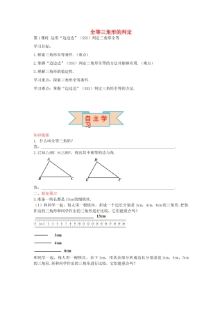 秋八年级数学上册 13.3 运用“边边边”（SSS）判定三角形全等（第1课时）学案 （新版）冀教版-（新版）冀教版初中八年级上册数学学案
