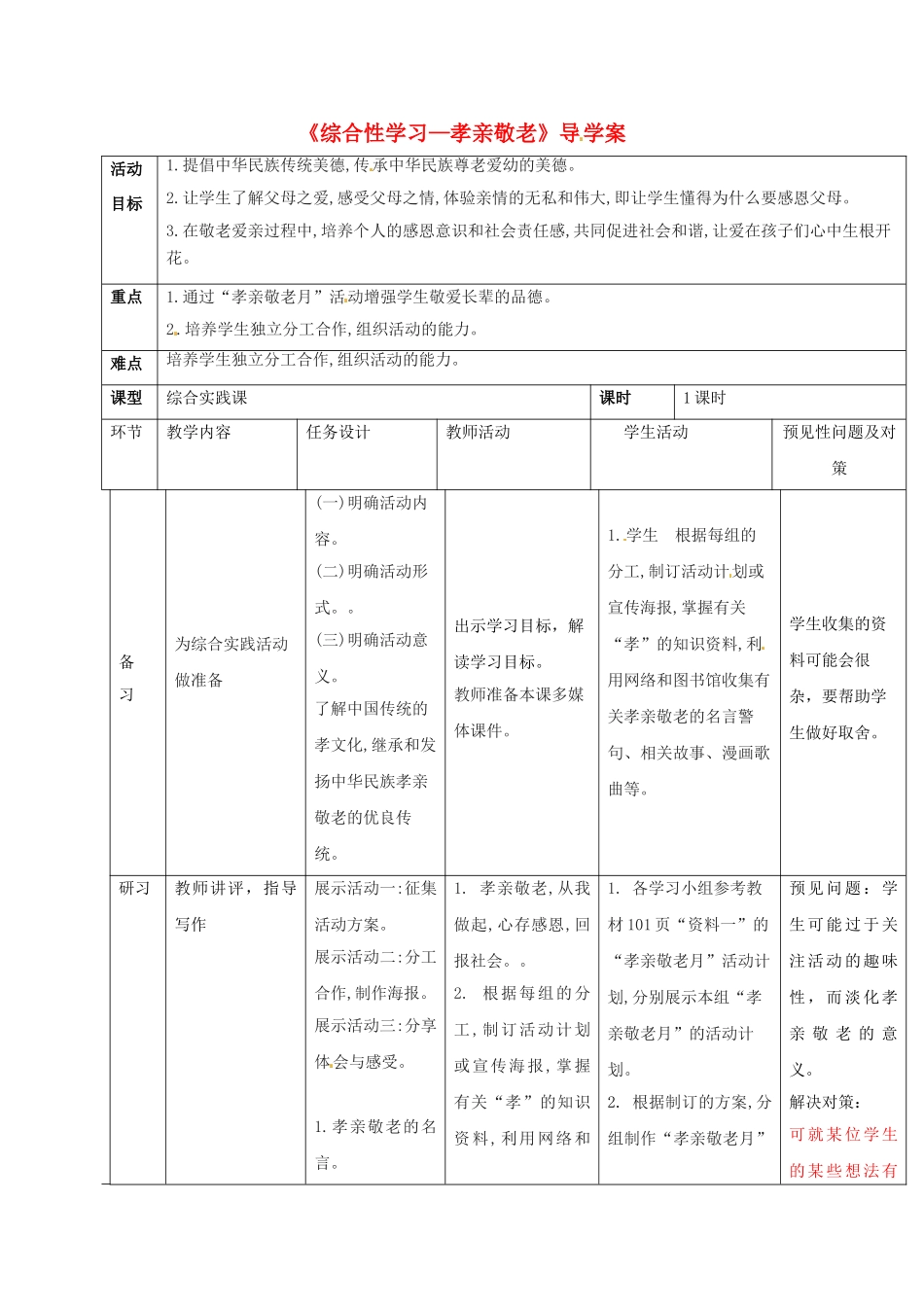 （秋季版）吉林省通化市七年级语文下册 第四单元 综合性学习《孝亲敬老》导学案 新人教版-新人教版初中七年级下册语文学案_第1页