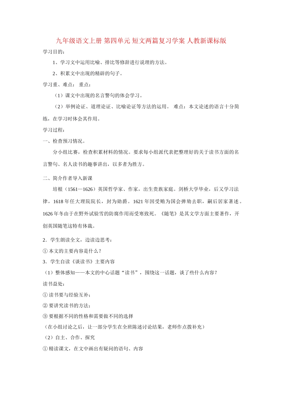 九年级语文上册 第四单元 短文两篇复习学案 人教新课标版_第2页