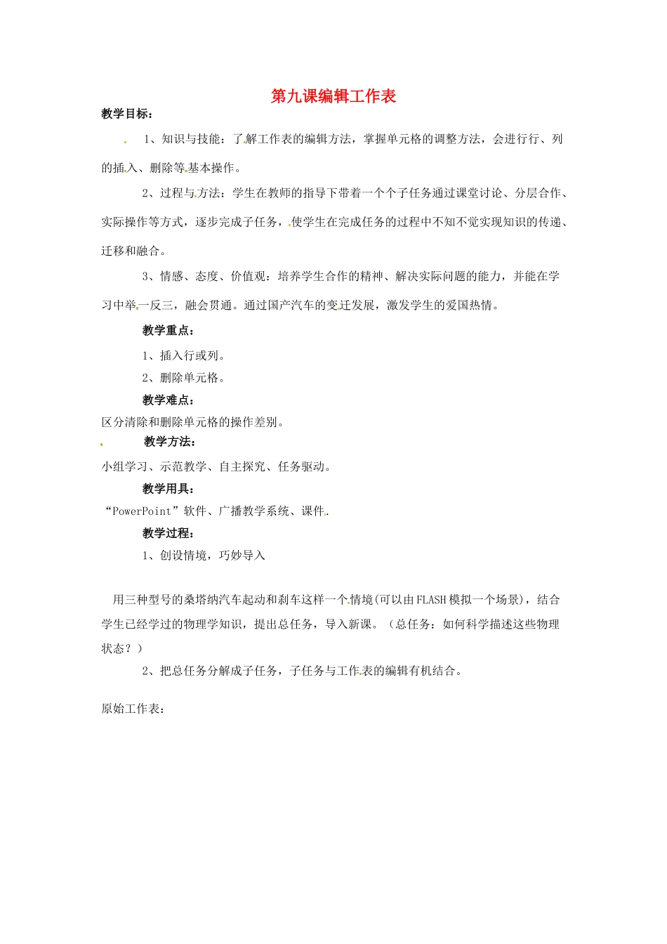四川省宜宾市兴文县香山中学八年级信息技术上学期 第九课编辑工作表 教案_第1页