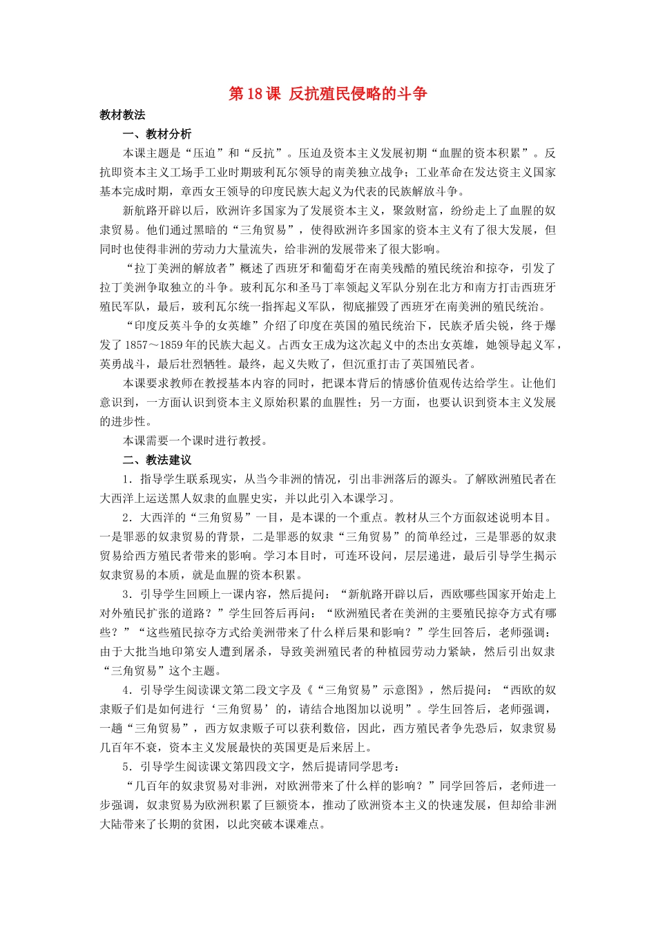 九年级历史上：第18课《反抗殖民侵略的斗争》教学设计（冀教版）_第1页