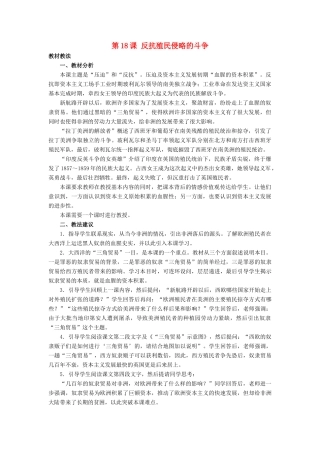 九年级历史上：第18课《反抗殖民侵略的斗争》教学设计（冀教版）